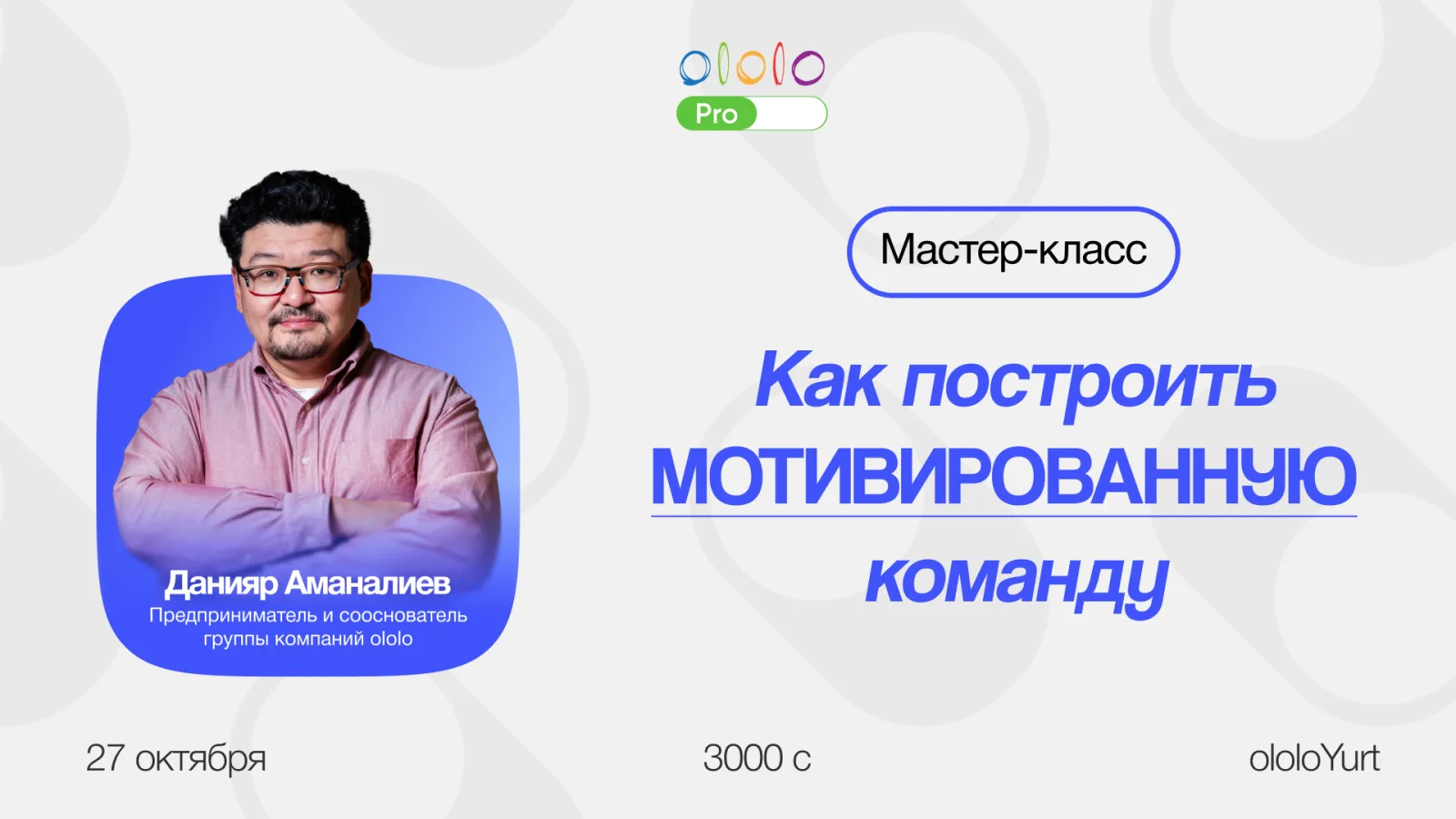 Мастер-класс «Как построить мотивированную команду» — фото 1