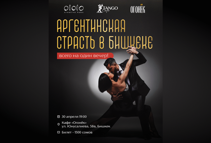 Аргентинская страсть в Бишкеке — всего на один вечер