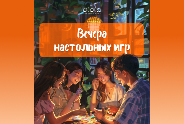 Вечера настольных игр в ololoPlanet  и ololoVostok