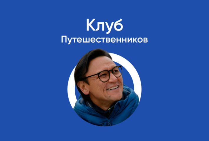 Клуб Путешественников: Кубатов Эдуард