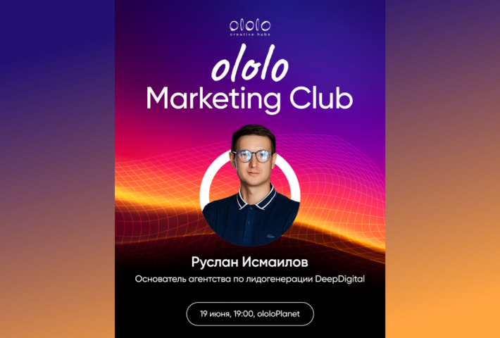 ololo Marketing Club: Инструменты интернет-маркетинга для привлечения новых клиентов