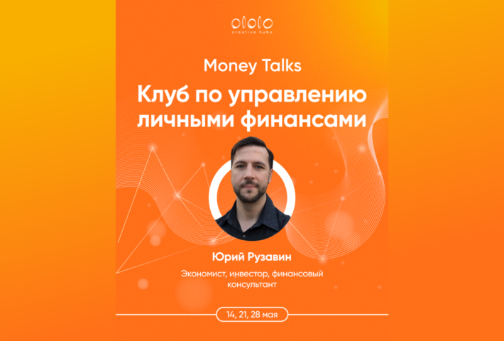 Клуб по управлению личными финансами Money Talks