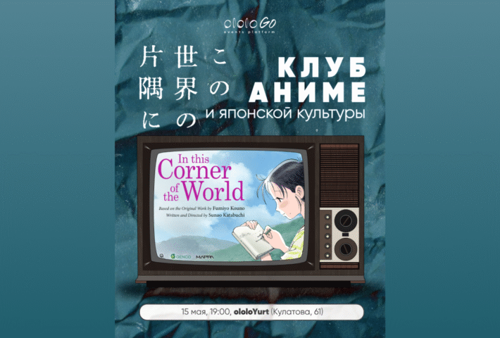 Клуб аниме и японской культуры. «В этом уголке мира / Kono Sekai no Katasumi ni / In This Corner of the World»