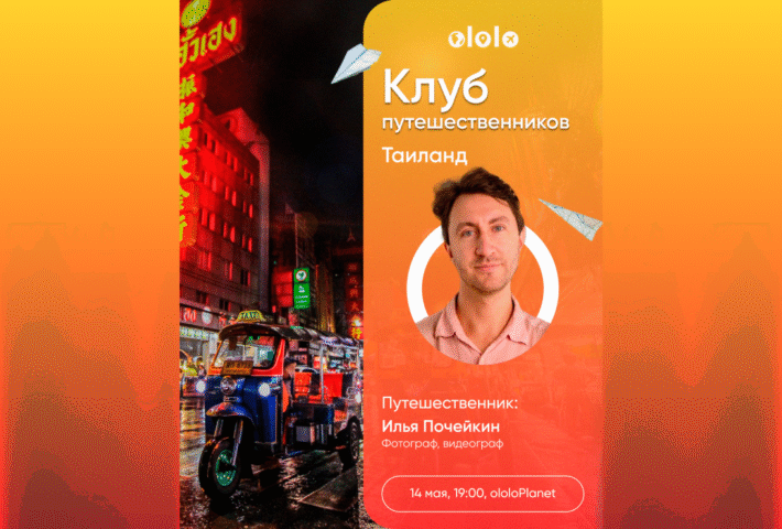 Клуб путешественников: Таиланд