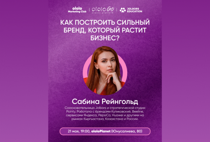 Как построить сильный бренд, который растит бизнес? ololo Marketing Club