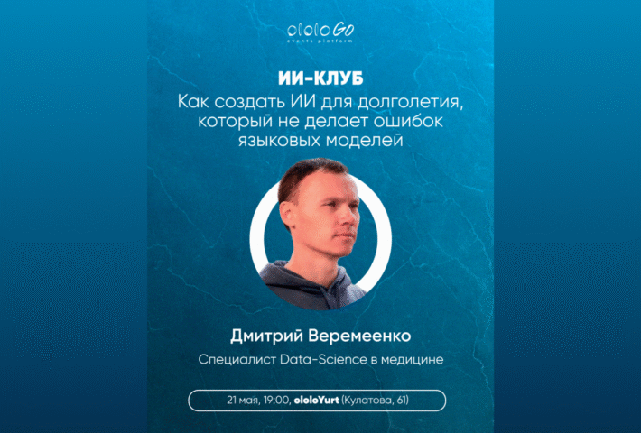 ИИ без ошибок: как создать интеллект для долголетия, которому можно доверять. ИИ-клуб