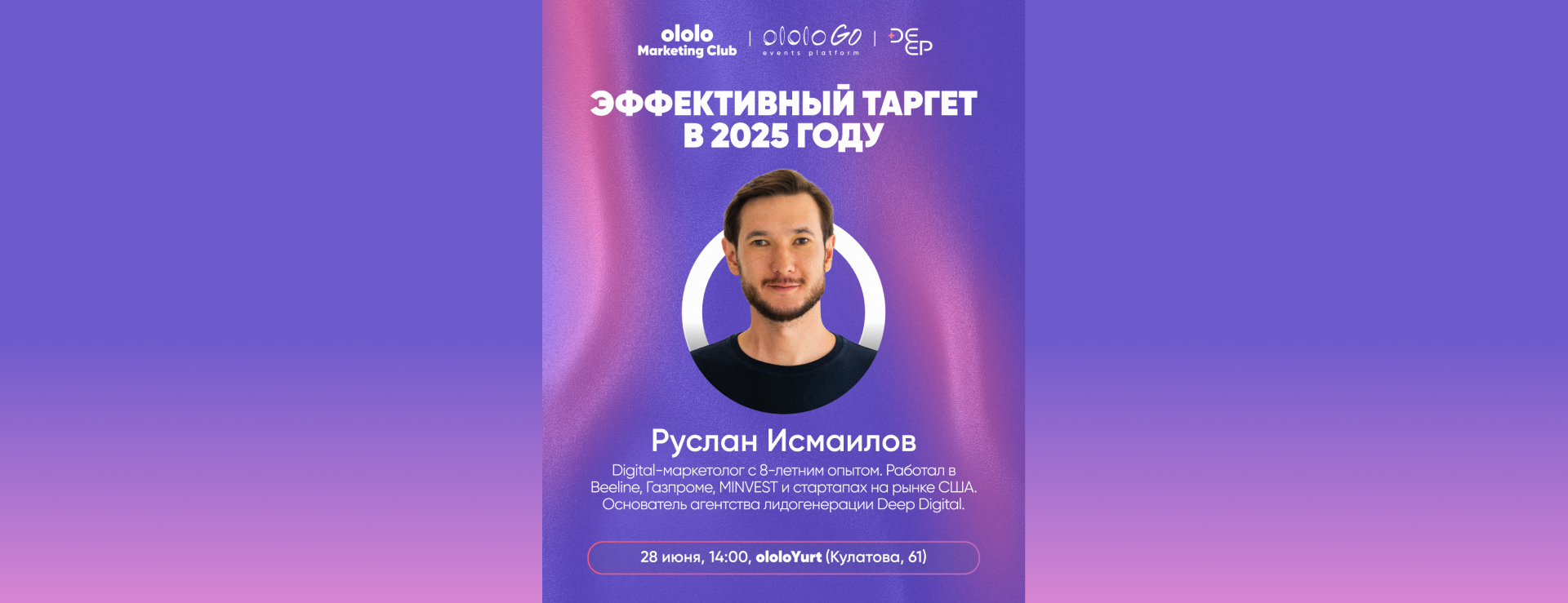 Эффективный таргет в 2025 году | ololo Marketing Club