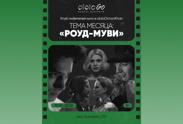 Роуд-муви | Клуб любителей кино