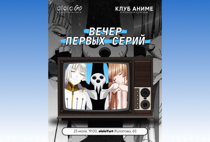 Вечер Первых Серий | Клуб аниме и японской культуры