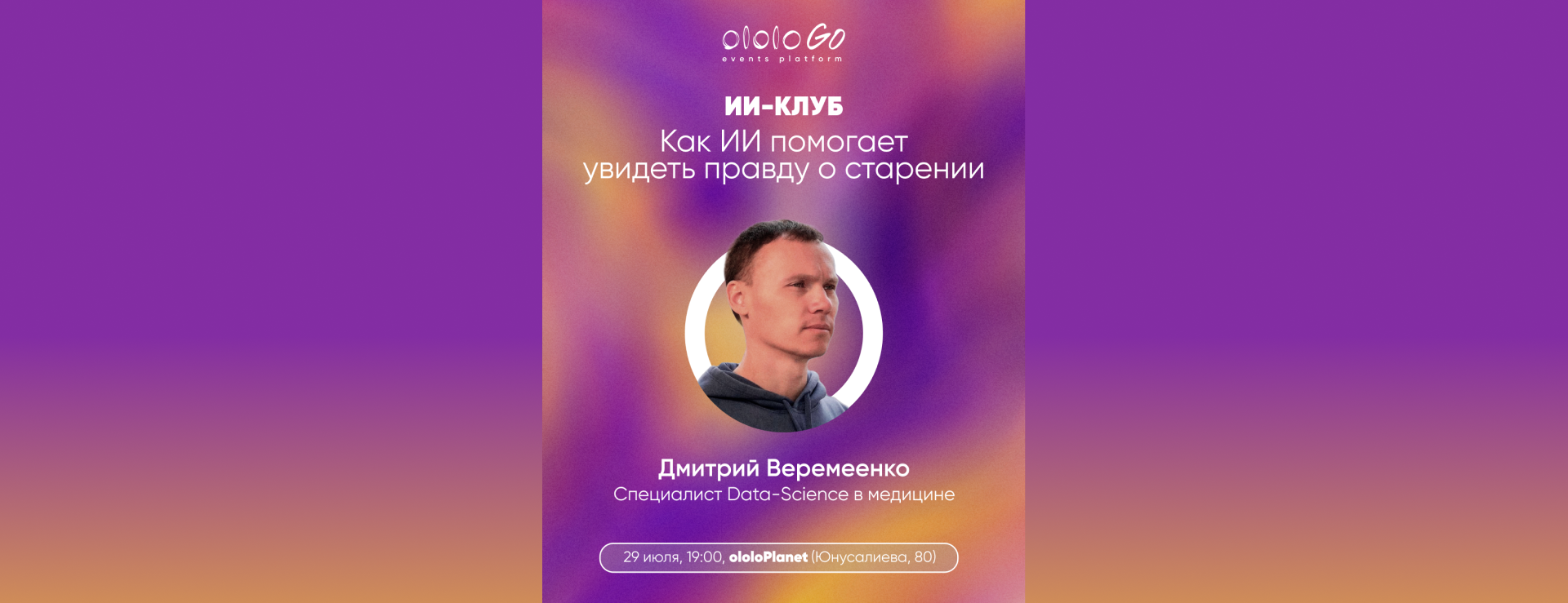 Как ИИ помогает увидеть правду о старении | ИИ-клуб