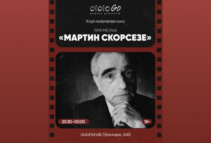 Месяц Мартина Скорсезе | Клуб любителей кино