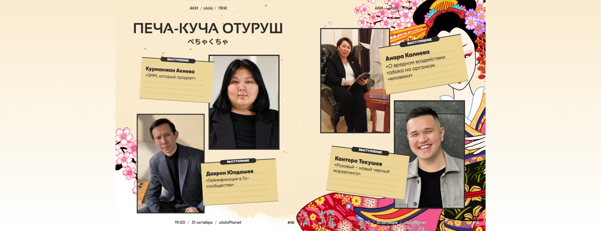 PechaKucha Отуруш #10