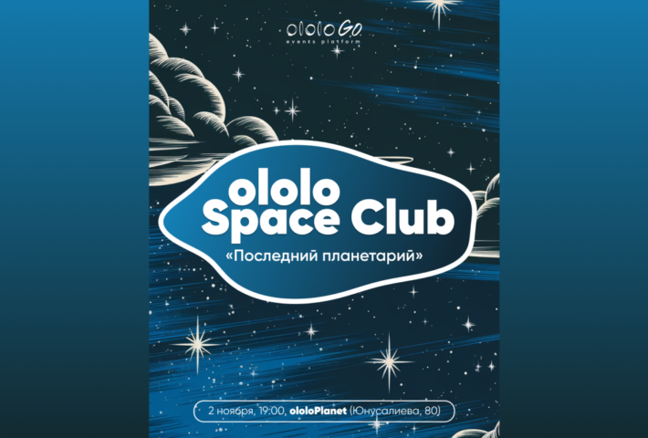 ololo Space Club: «Последний планетарий»