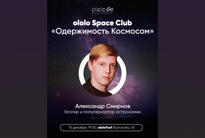 ololo Space Club: Одержимость космосом