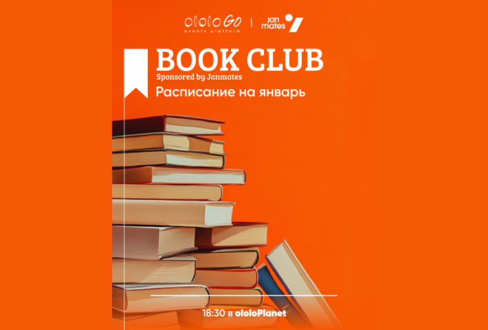 ololo|Janmates BOOK CLUB