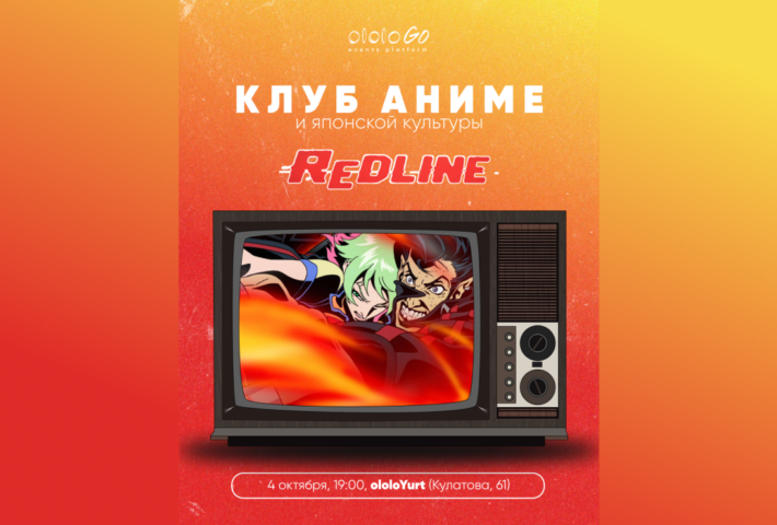 Клуб Аниме: Redline