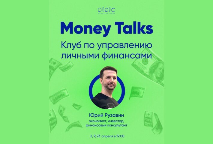 Клуб по управлению личными финансами Money Talks