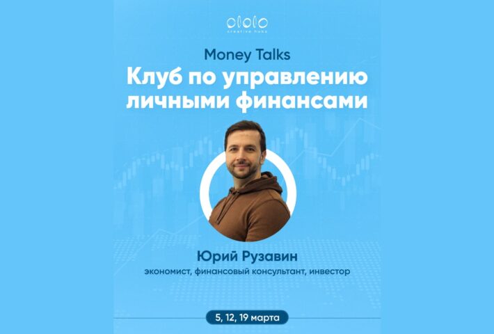 Клуб по управлению личными финансами Money Talks